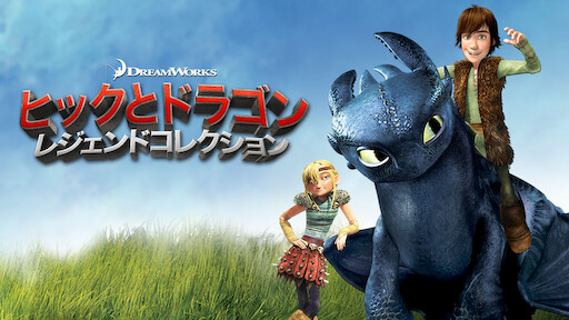 ヒックとドラゴン Netflix